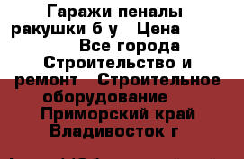 Гаражи,пеналы, ракушки б/у › Цена ­ 16 000 - Все города Строительство и ремонт » Строительное оборудование   . Приморский край,Владивосток г.